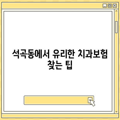 광주시 북구 석곡동 치아보험 가격 | 치과보험 | 추천 | 비교 | 에이스 | 라이나 | 가입조건 | 2024