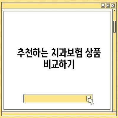 광주시 광산구 평동 치아보험 가격 | 치과보험 | 추천 | 비교 | 에이스 | 라이나 | 가입조건 | 2024