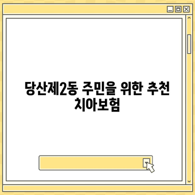 서울시 영등포구 당산제2동 치아보험 가격 | 치과보험 | 추천 | 비교 | 에이스 | 라이나 | 가입조건 | 2024