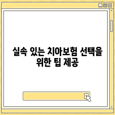 경상북도 고령군 쌍림면 치아보험 가격 | 치과보험 | 추천 | 비교 | 에이스 | 라이나 | 가입조건 | 2024