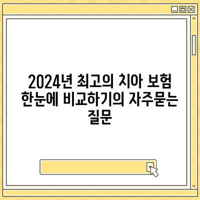 2024년 최고의 치아 보험 한눈에 비교하기