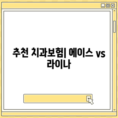 전라북도 남원시 운봉읍 치아보험 가격 | 치과보험 | 추천 | 비교 | 에이스 | 라이나 | 가입조건 | 2024