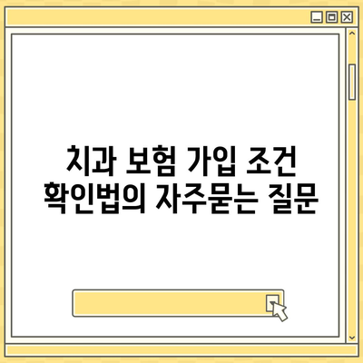 치과 보험 가입 조건 확인법