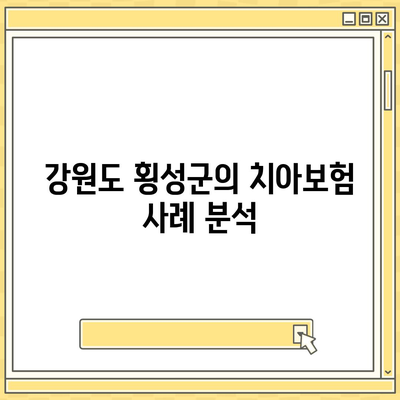 강원도 횡성군 둔내면 치아보험 가격 | 치과보험 | 추천 | 비교 | 에이스 | 라이나 | 가입조건 | 2024