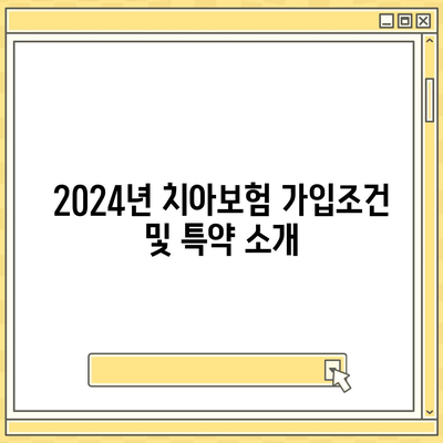 전라남도 영암군 신북면 치아보험 가격 | 치과보험 | 추천 | 비교 | 에이스 | 라이나 | 가입조건 | 2024