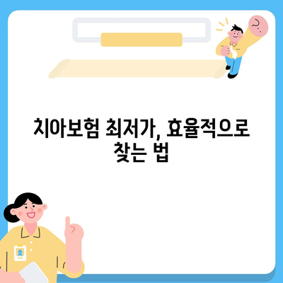 전라남도 목포시 동명동 치아보험 가격 | 치과보험 | 추천 | 비교 | 에이스 | 라이나 | 가입조건 | 2024