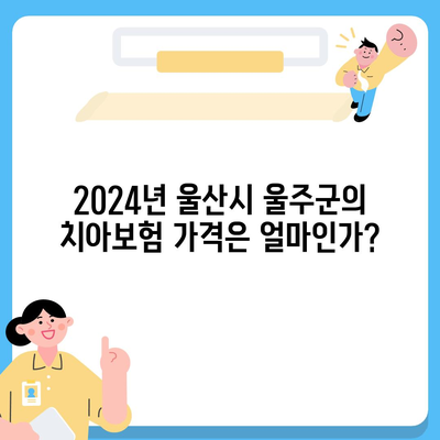 울산시 울주군 청량읍 치아보험 가격 | 치과보험 | 추천 | 비교 | 에이스 | 라이나 | 가입조건 | 2024