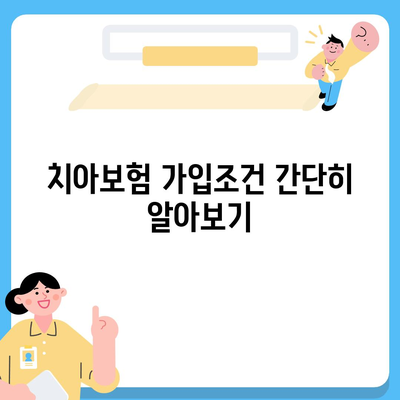 대전시 유성구 노은1동 치아보험 가격 | 치과보험 | 추천 | 비교 | 에이스 | 라이나 | 가입조건 | 2024