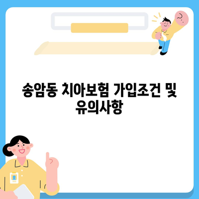 광주시 남구 송암동 치아보험 가격 | 치과보험 | 추천 | 비교 | 에이스 | 라이나 | 가입조건 | 2024