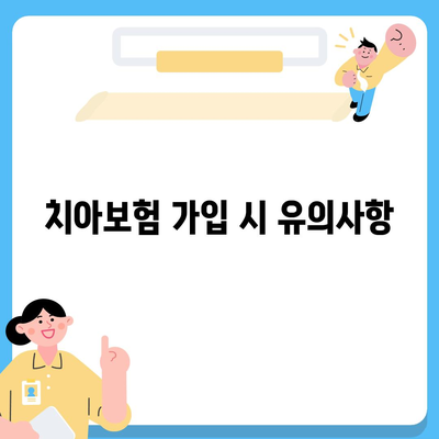 충청북도 증평군 도안면 치아보험 가격 | 치과보험 | 추천 | 비교 | 에이스 | 라이나 | 가입조건 | 2024