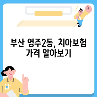 부산시 중구 영주2동 치아보험 가격 | 치과보험 | 추천 | 비교 | 에이스 | 라이나 | 가입조건 | 2024