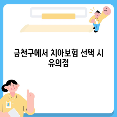 서울시 금천구 독산제1동 치아보험 가격 | 치과보험 | 추천 | 비교 | 에이스 | 라이나 | 가입조건 | 2024