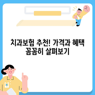 전라남도 영암군 신북면 치아보험 가격 | 치과보험 | 추천 | 비교 | 에이스 | 라이나 | 가입조건 | 2024