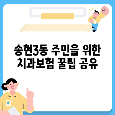 인천시 동구 송현3동 치아보험 가격 | 치과보험 | 추천 | 비교 | 에이스 | 라이나 | 가입조건 | 2024