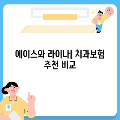 인천시 옹진군 자월면 치아보험 가격 | 치과보험 | 추천 | 비교 | 에이스 | 라이나 | 가입조건 | 2024