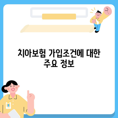 충청북도 음성군 원남면 치아보험 가격 | 치과보험 | 추천 | 비교 | 에이스 | 라이나 | 가입조건 | 2024