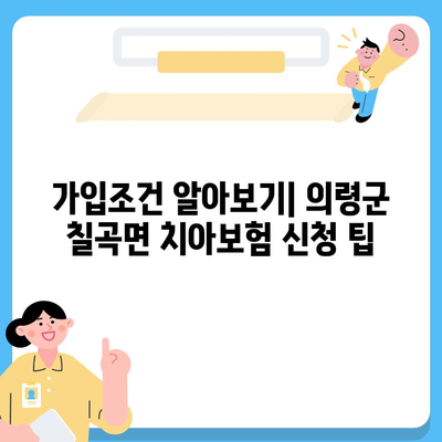 경상남도 의령군 칠곡면 치아보험 가격 | 치과보험 | 추천 | 비교 | 에이스 | 라이나 | 가입조건 | 2024