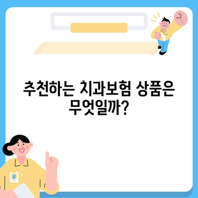 대전시 유성구 죽동 치아보험 가격 | 치과보험 | 추천 | 비교 | 에이스 | 라이나 | 가입조건 | 2024