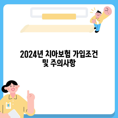 경상북도 상주시 내서면 치아보험 가격 | 치과보험 | 추천 | 비교 | 에이스 | 라이나 | 가입조건 | 2024