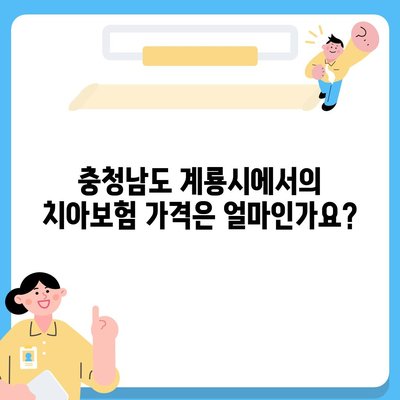 충청남도 계룡시 신도안면 치아보험 가격 | 치과보험 | 추천 | 비교 | 에이스 | 라이나 | 가입조건 | 2024