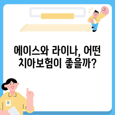 제주도 서귀포시 송산동 치아보험 가격 | 치과보험 | 추천 | 비교 | 에이스 | 라이나 | 가입조건 | 2024