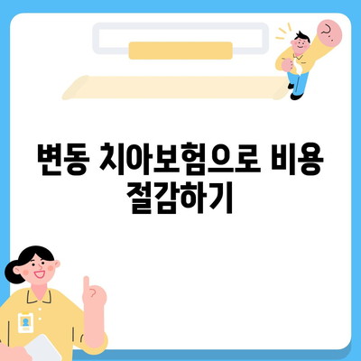 대전시 서구 변동 치아보험 가격 | 치과보험 | 추천 | 비교 | 에이스 | 라이나 | 가입조건 | 2024