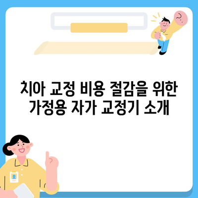 치아 교정 비용 절감을 위한 혁신적인 아이디어