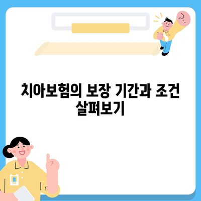 치아보험 가입 조건 정확히 알아두기