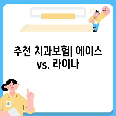 전라북도 임실군 임실읍 치아보험 가격 | 치과보험 | 추천 | 비교 | 에이스 | 라이나 | 가입조건 | 2024