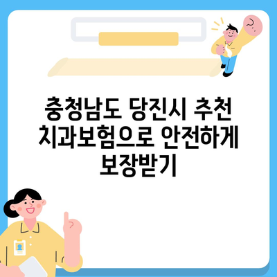 충청남도 당진시 신평면 치아보험 가격 | 치과보험 | 추천 | 비교 | 에이스 | 라이나 | 가입조건 | 2024