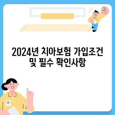 서울시 노원구 중계4동 치아보험 가격 | 치과보험 | 추천 | 비교 | 에이스 | 라이나 | 가입조건 | 2024