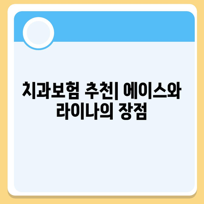 강원도 횡성군 둔내면 치아보험 가격 | 치과보험 | 추천 | 비교 | 에이스 | 라이나 | 가입조건 | 2024