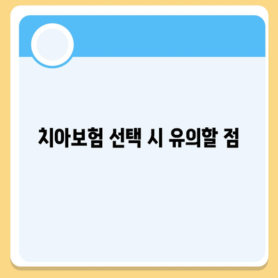 인천시 중구 개항동 치아보험 가격 | 치과보험 | 추천 | 비교 | 에이스 | 라이나 | 가입조건 | 2024