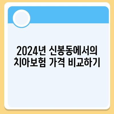 충청북도 청주시 흥덕구 신봉동 치아보험 가격 | 치과보험 | 추천 | 비교 | 에이스 | 라이나 | 가입조건 | 2024