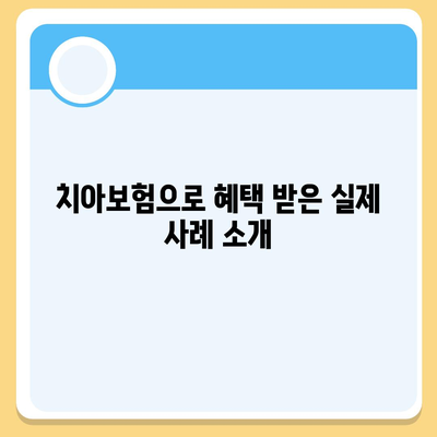 충청북도 청주시 흥덕구 신봉동 치아보험 가격 | 치과보험 | 추천 | 비교 | 에이스 | 라이나 | 가입조건 | 2024