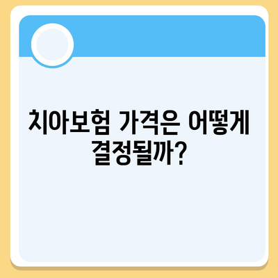 전라북도 부안군 변산면 치아보험 가격 | 치과보험 | 추천 | 비교 | 에이스 | 라이나 | 가입조건 | 2024