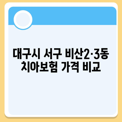 대구시 서구 비산2·3동 치아보험 가격 | 치과보험 | 추천 | 비교 | 에이스 | 라이나 | 가입조건 | 2024