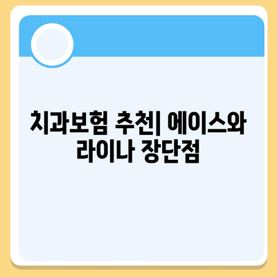 제주도 서귀포시 남원읍 치아보험 가격 | 치과보험 | 추천 | 비교 | 에이스 | 라이나 | 가입조건 | 2024