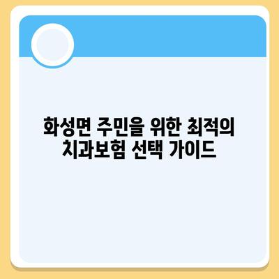 충청남도 청양군 화성면 치아보험 가격 | 치과보험 | 추천 | 비교 | 에이스 | 라이나 | 가입조건 | 2024