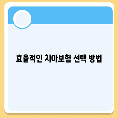 광주시 북구 신안동 치아보험 가격 | 치과보험 | 추천 | 비교 | 에이스 | 라이나 | 가입조건 | 2024