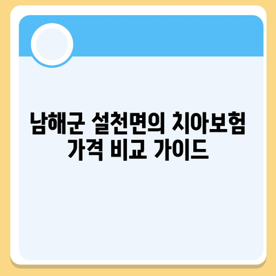 경상남도 남해군 설천면 치아보험 가격 | 치과보험 | 추천 | 비교 | 에이스 | 라이나 | 가입조건 | 2024