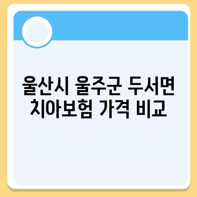 울산시 울주군 두서면 치아보험 가격 | 치과보험 | 추천 | 비교 | 에이스 | 라이나 | 가입조건 | 2024