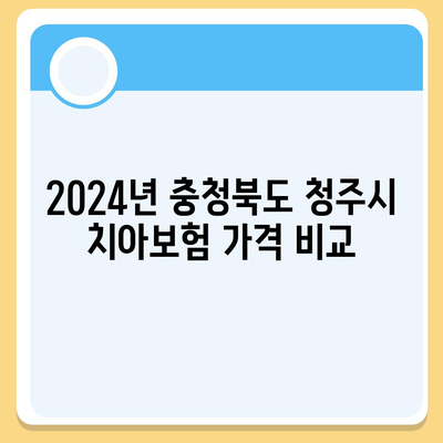 충청북도 청주시 상당구 용암1동 치아보험 가격 | 치과보험 | 추천 | 비교 | 에이스 | 라이나 | 가입조건 | 2024