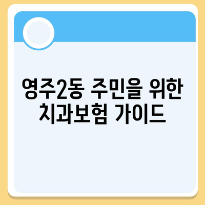 부산시 중구 영주2동 치아보험 가격 | 치과보험 | 추천 | 비교 | 에이스 | 라이나 | 가입조건 | 2024