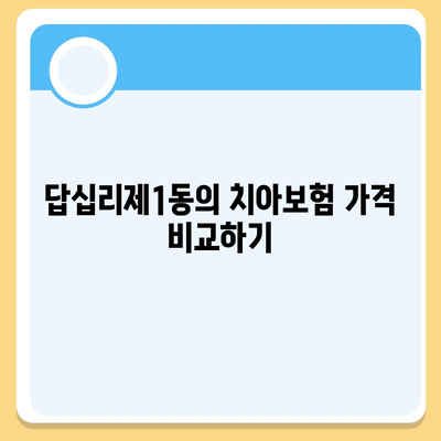 서울시 동대문구 답십리제1동 치아보험 가격 | 치과보험 | 추천 | 비교 | 에이스 | 라이나 | 가입조건 | 2024