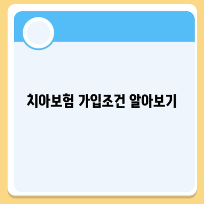 강원도 평창군 미탄면 치아보험 가격 | 치과보험 | 추천 | 비교 | 에이스 | 라이나 | 가입조건 | 2024