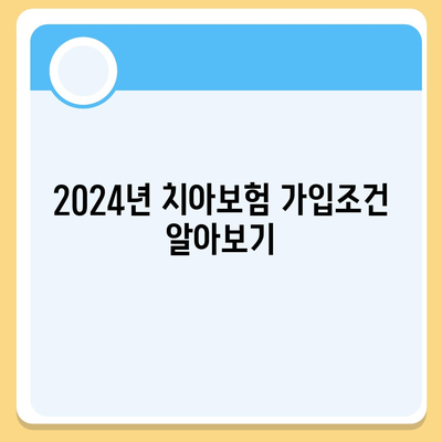 경기도 남양주시 다산2동 치아보험 가격 | 치과보험 | 추천 | 비교 | 에이스 | 라이나 | 가입조건 | 2024