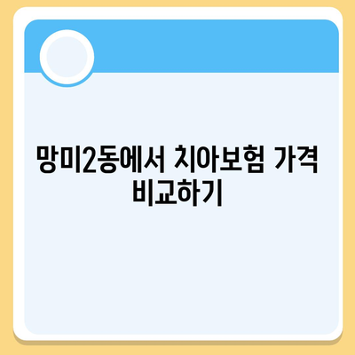 부산시 수영구 망미2동 치아보험 가격 | 치과보험 | 추천 | 비교 | 에이스 | 라이나 | 가입조건 | 2024