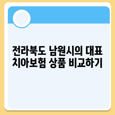 전라북도 남원시 노암동 치아보험 가격 | 치과보험 | 추천 | 비교 | 에이스 | 라이나 | 가입조건 | 2024