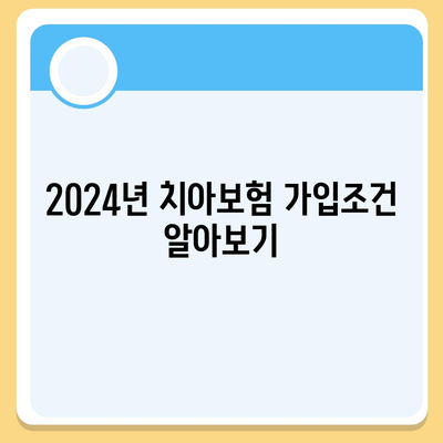 광주시 남구 주월1동 치아보험 가격 | 치과보험 | 추천 | 비교 | 에이스 | 라이나 | 가입조건 | 2024